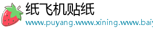 纸飞机贴纸